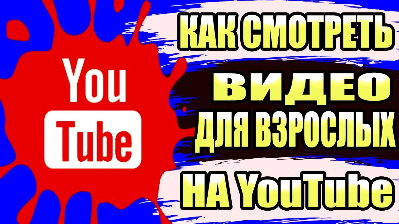 Как Смотреть Видео для Взрослых на You Tube