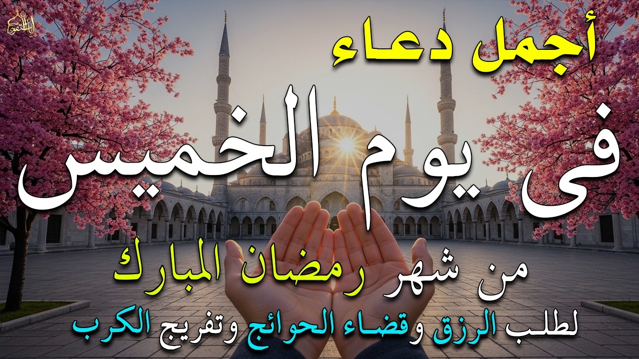 دعاء فى يوم الأثنين المستجاب دعاء في يوم 27 من شهر رمضان للرزق والشفاء العاجل وقضاء الحوائج 🤲(4k)