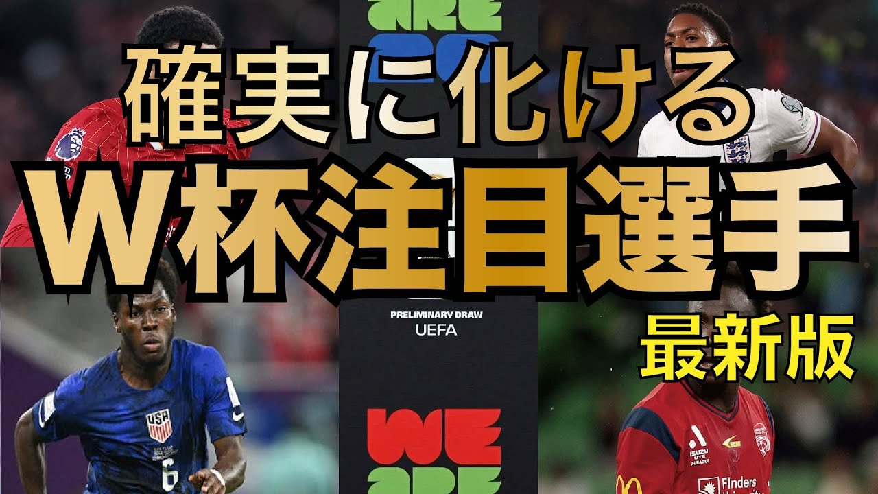 [次世代スター]2026年W杯注目若手 4選手