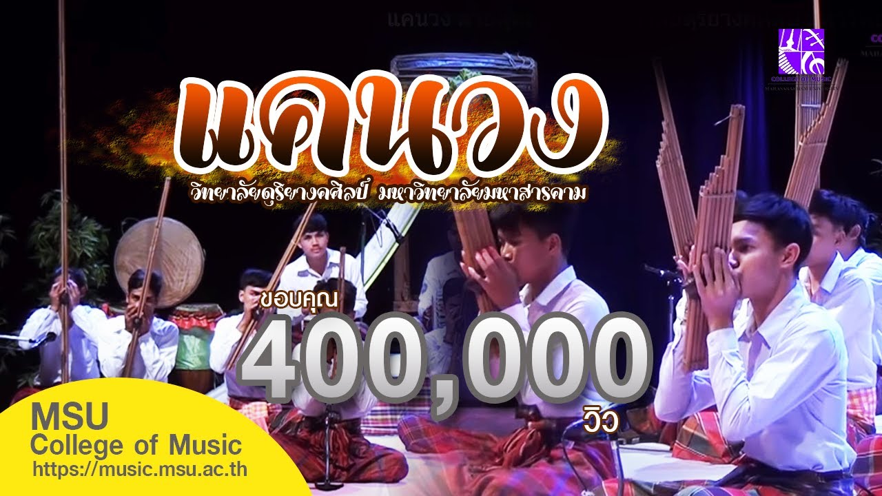 แคนวง ลายสุดสะแนน [วิทยาลัยดุริยางคศิลป์ มหาวิทยาลัยมหาสารคาม]