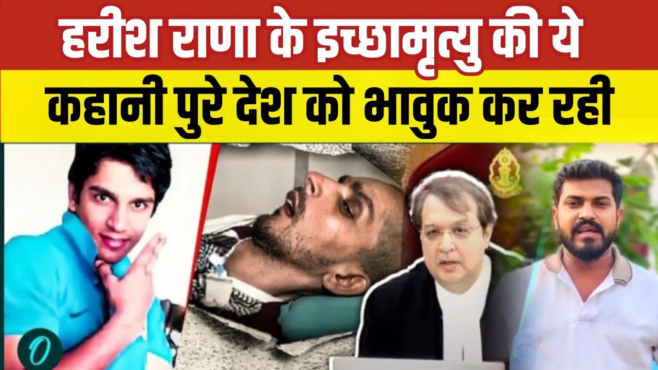 The story of Harish Rana's euthanasia is making the entire country emotional #harishrana #news #story #reels #harish