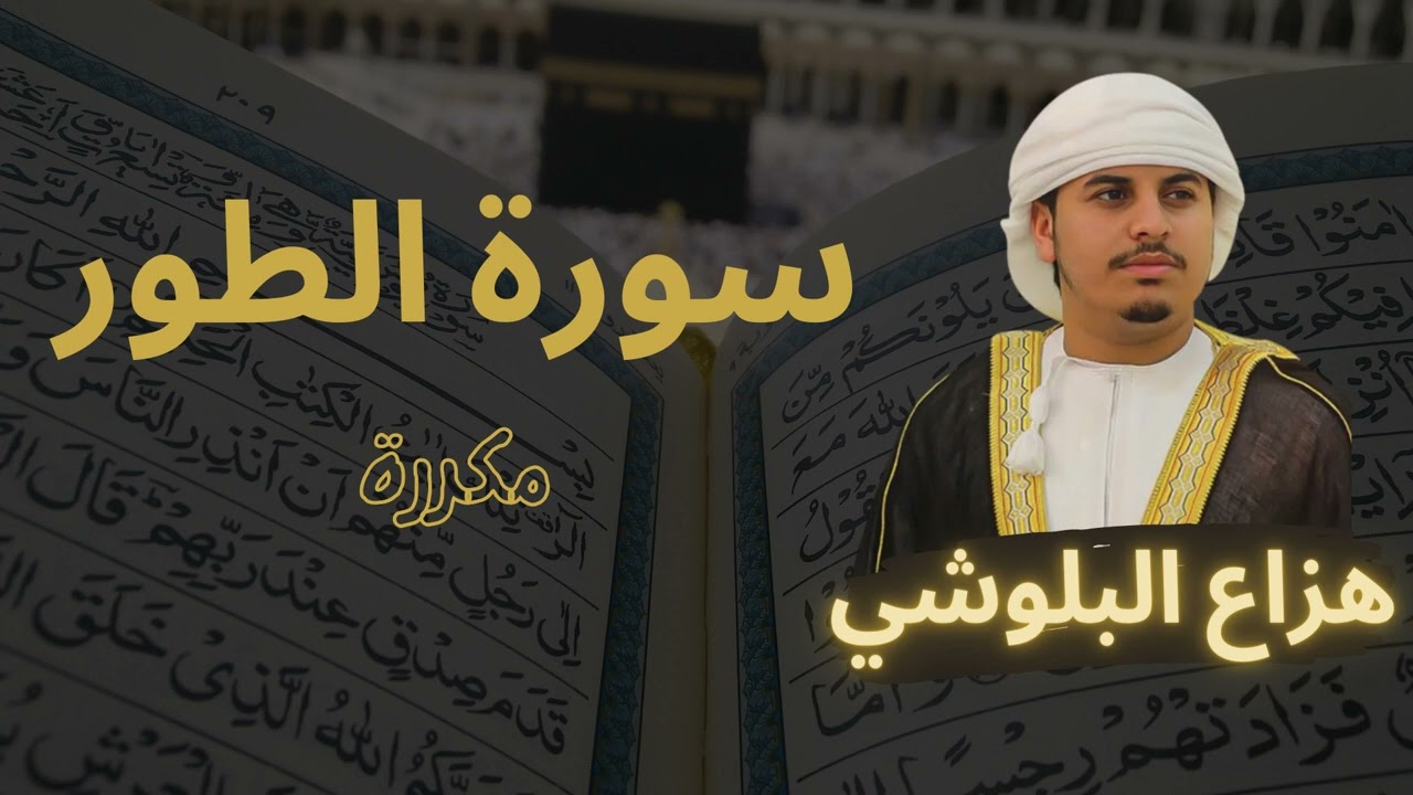 سورة الطور مكررة القارئ هزاع البلوشي