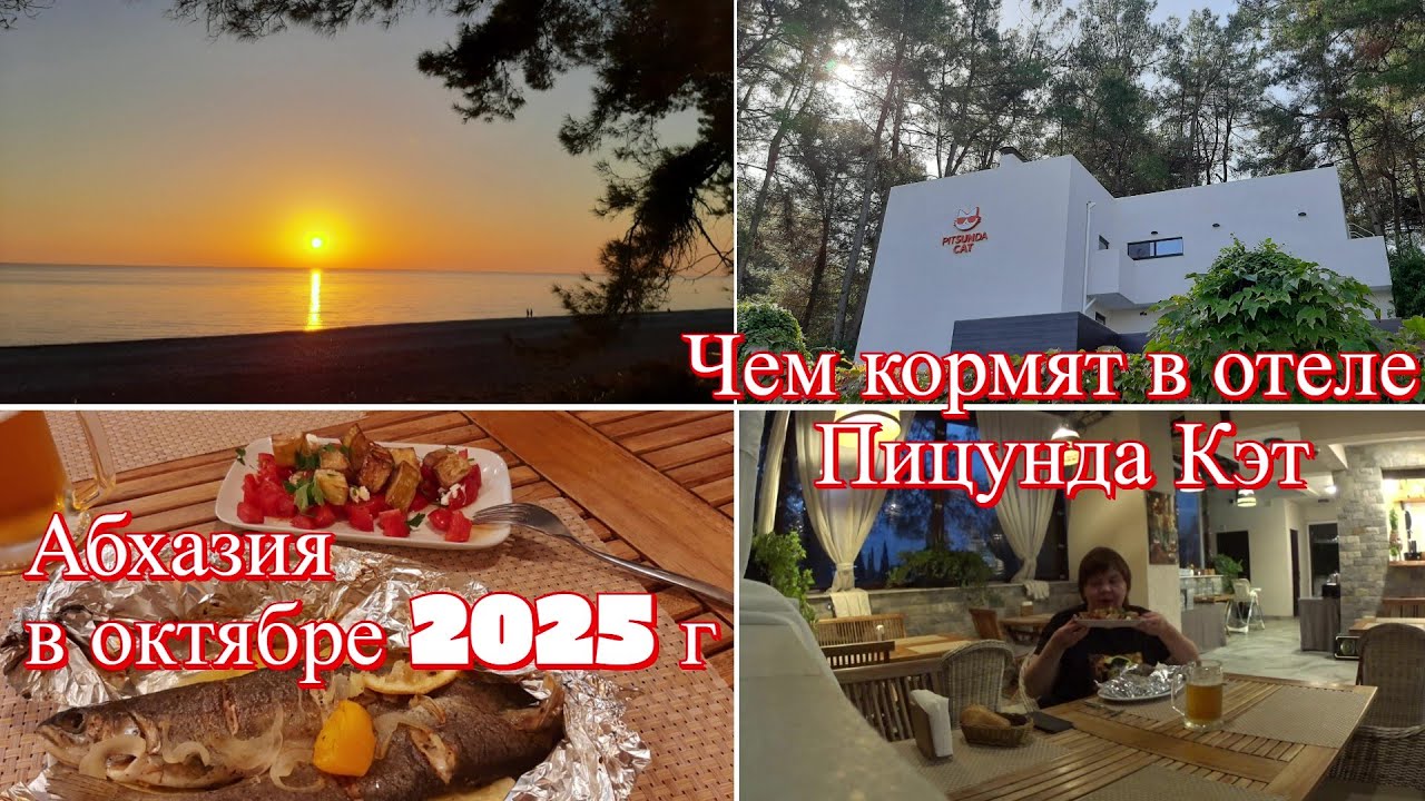 Пицунда в октябре. Чем кормят в гостинице Пицунда Кэт 4*  Абхазия 2025 г. Море в октябре - теплое ли