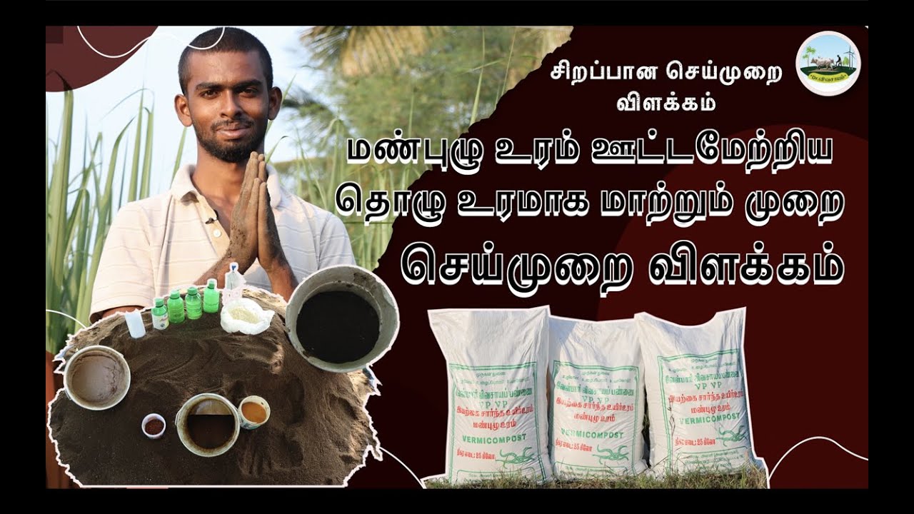 மண்புழு உரம் ஊட்டமேற்றிய தொழு உரமாக மாற்றும் முறை செய்முறை விளக்கம் | Dr.விவசாயம்