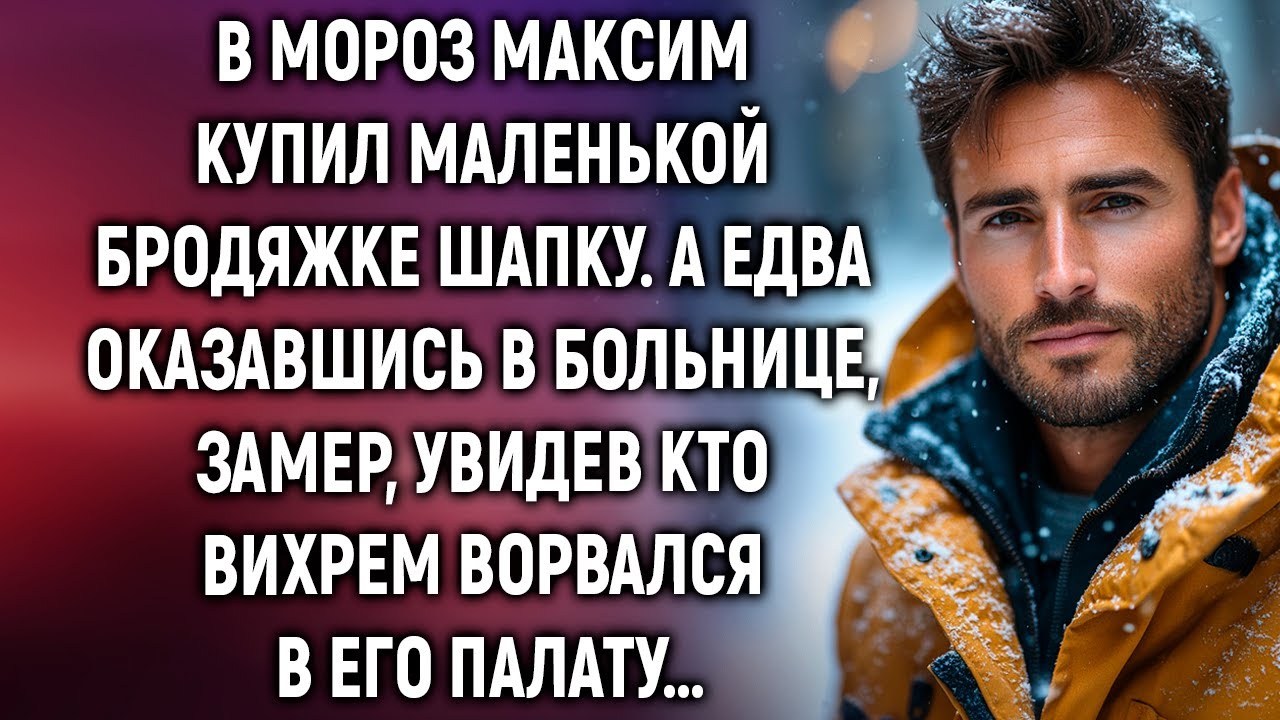 В мороз Максим купил маленькой бродяжке шапку. А едва оказавшись в больнице, замер, увидев…