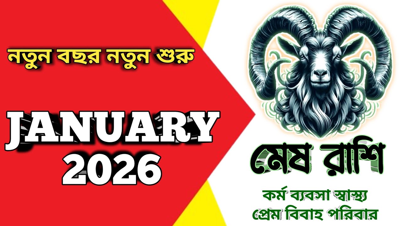 মেষ : 2026 January রাশিফল | Mesh : January 2026 Rashifal |