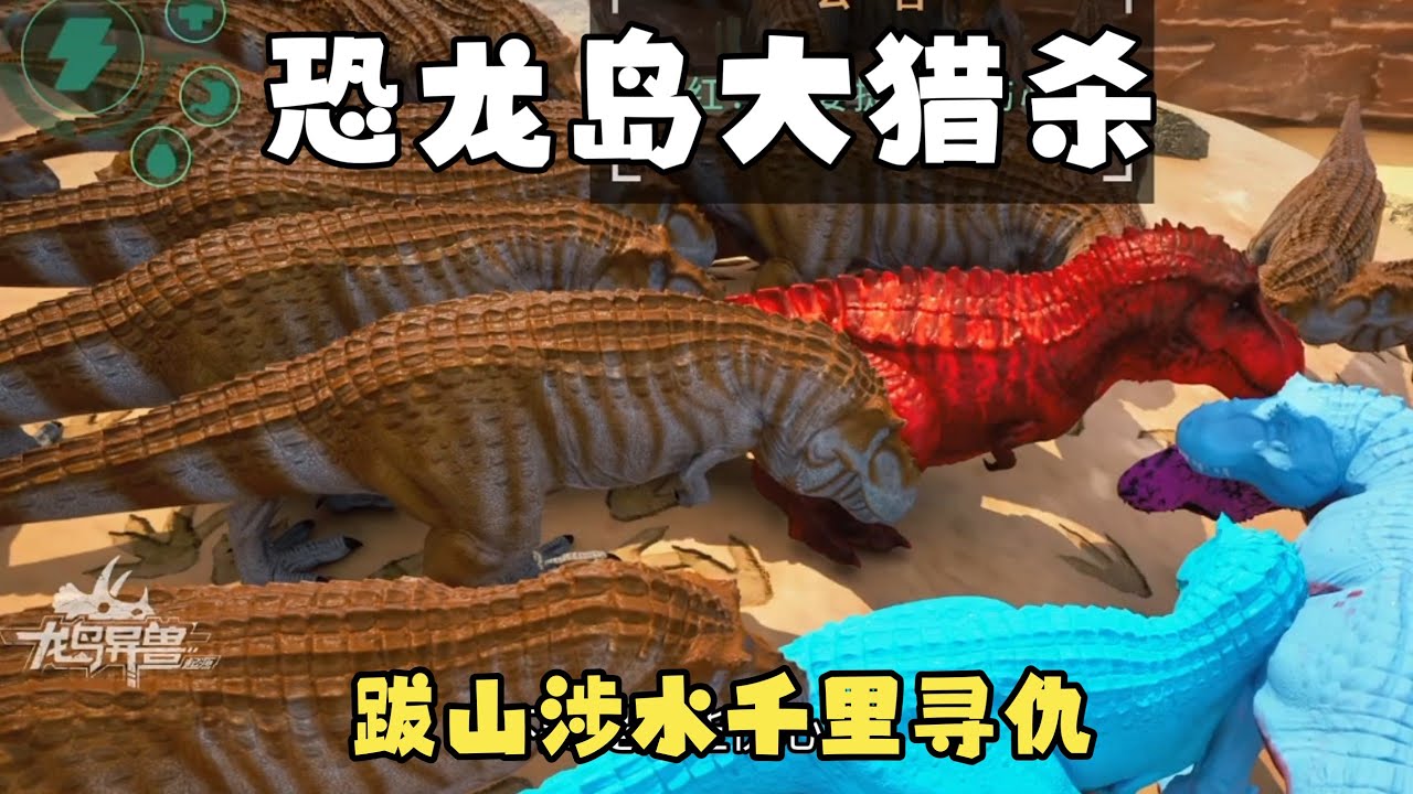 【合集387】龙岛大猎杀：为了复仇，不远千里跋山涉水找仇人！！#恐龙岛 #憨豆