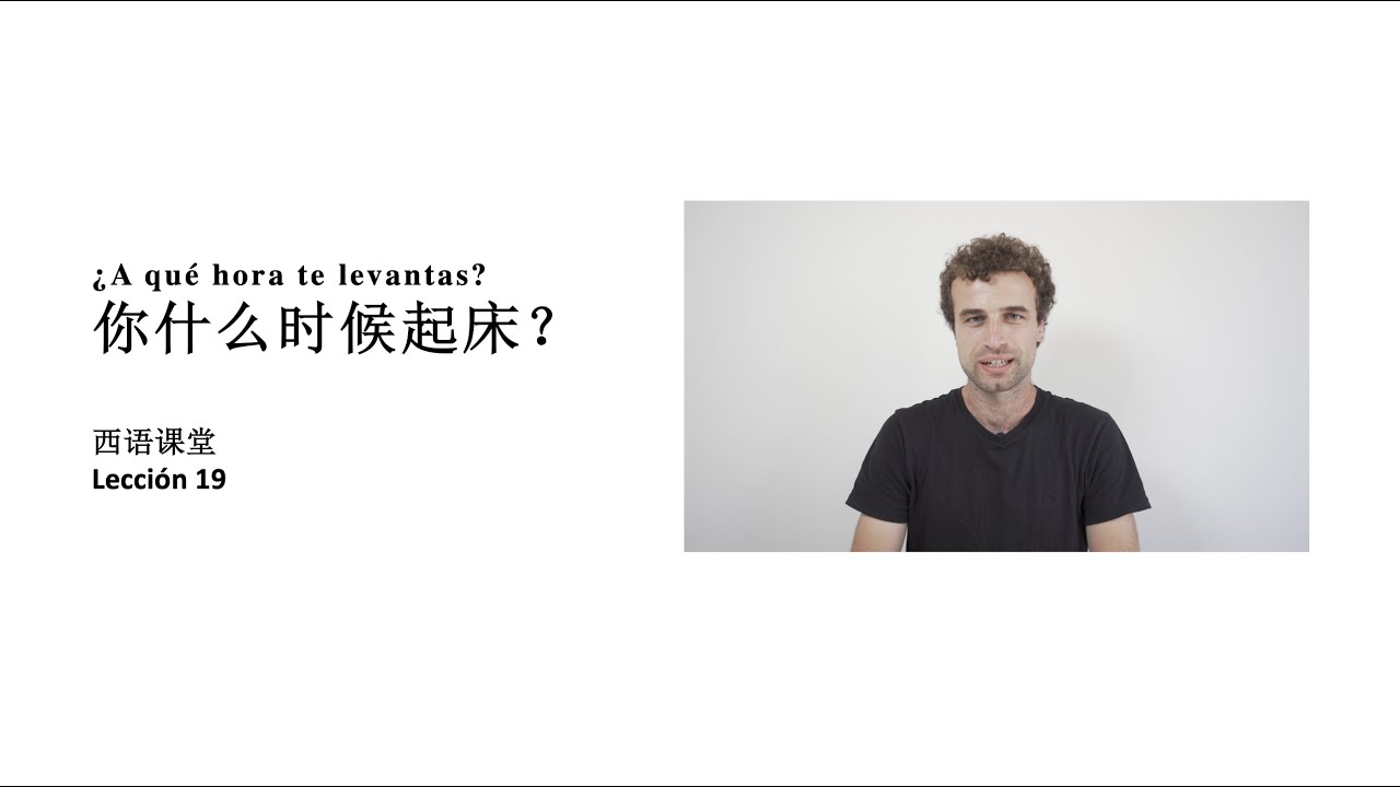 西语课堂 19 - ¿A qué hora te levantas? 你什么时候起床？| 西语老外，带你轻松学西班牙语! 🇪🇸