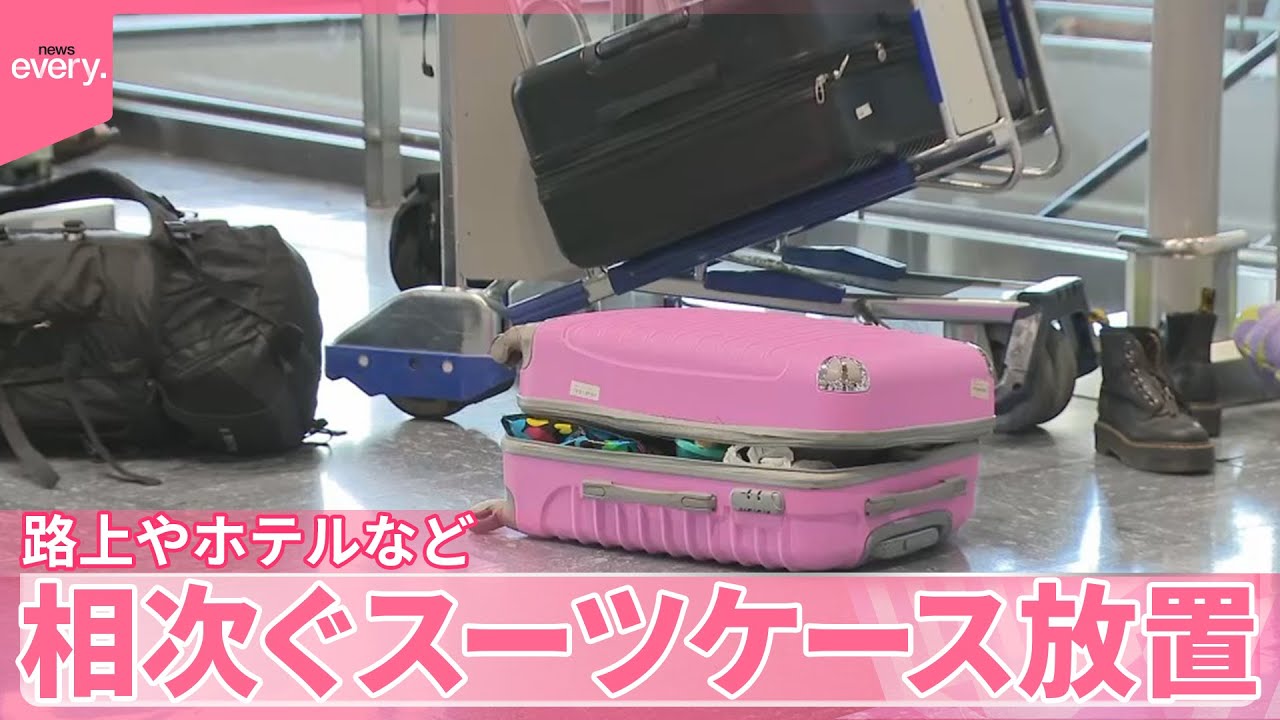 【空港で急増…】スーツケース“無断放置”　路上やホテルでも相次ぐ