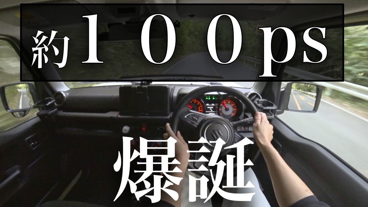 【ジムニーカスタム】加速がレベチのECUチューニング 価格以上の満足感ありすぎです。SUZUKI JB64 JB74 JIMNY kei car