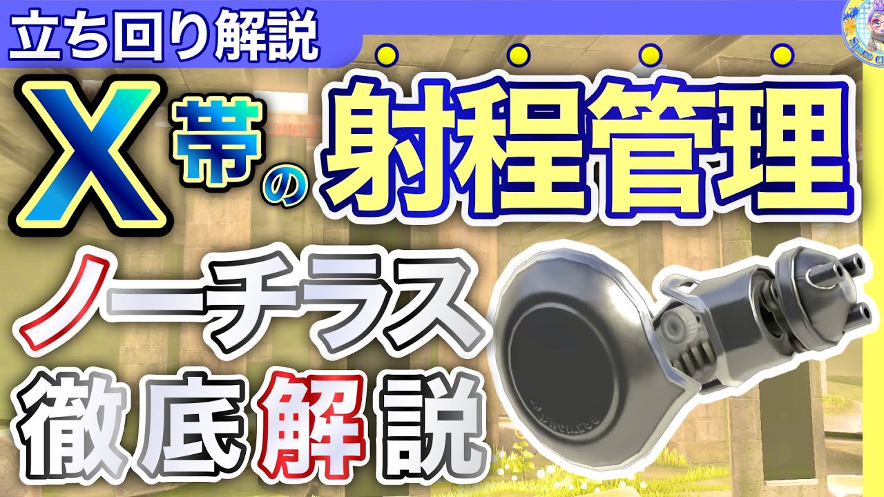 【6分解説】ノーチラスは射程が命！立ち回り・判断を丁寧解説【スプラトゥーン3】