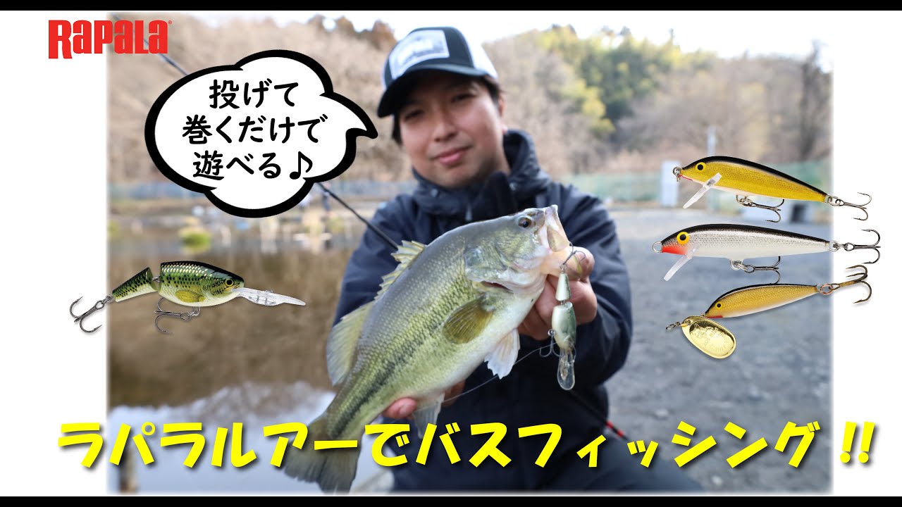 ラパラルアーでバスフィッシング!! 投げて巻くだけ♪ in 栃木県キングフィッシャー【アングラー 畑中 勇樹】