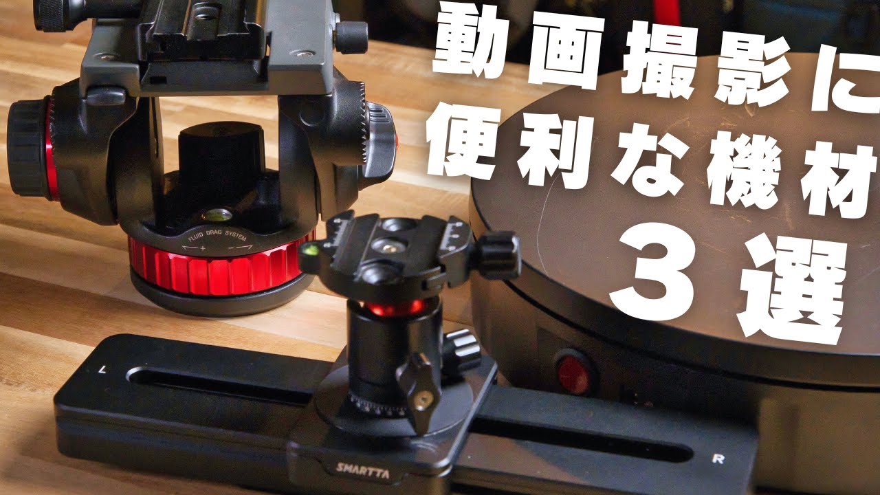 動画制作がちょっとうまくなる。愛用する便利な機材たち。