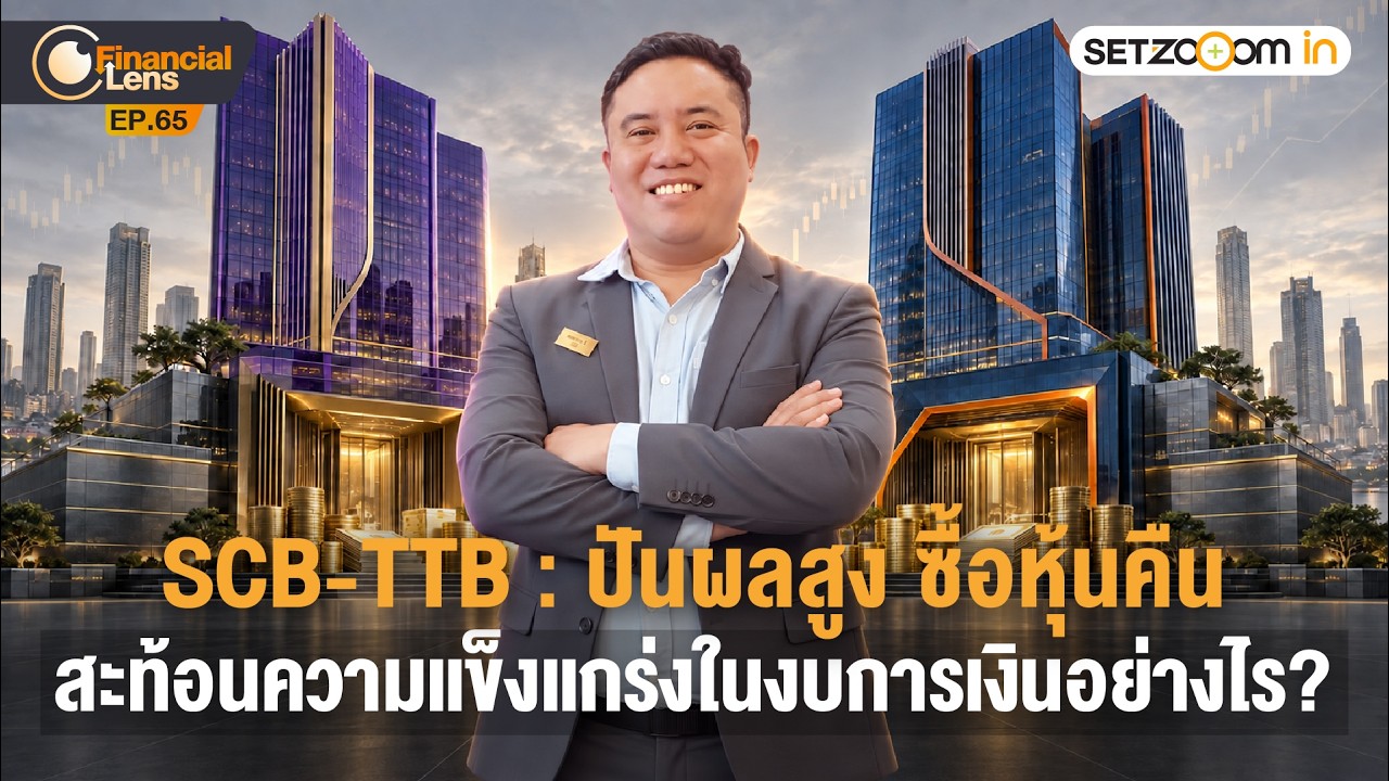 SCB-TTB ปันผลสูง ซื้อหุ้นคืน สะท้อนงบฯ แข็งแกร่งอย่างไร? | Financial Lens EP65 [8/9/26]