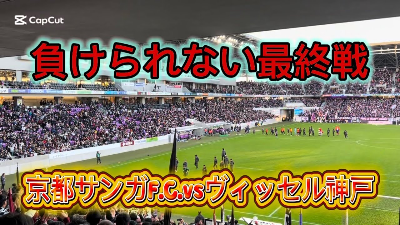 （vlog）京都サンガF.C.vsヴィッセル神戸の最終戦のアウェイを観に来た！