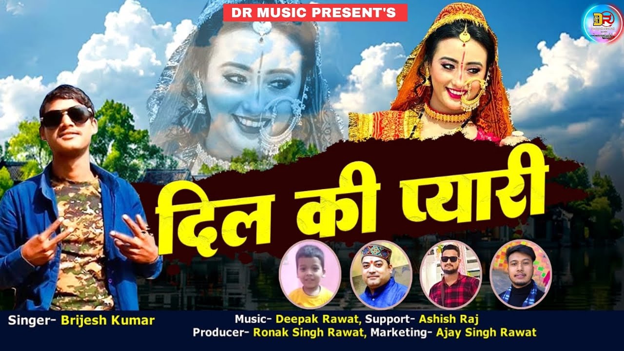 NEW GARHWALI SONG / DIL KI PYARI / दिल  की  प्यारी / BRIJESH KUMAR / DEEPAK RAWAT