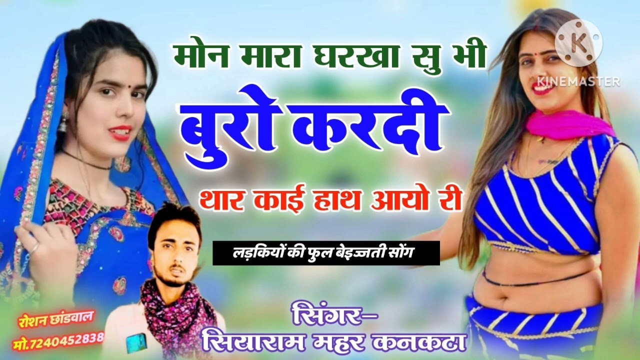 New Meena song सिंगर सियाराम मीणा महर कनकटा थारी काई पाबंदी हगी न्यू सोंग 