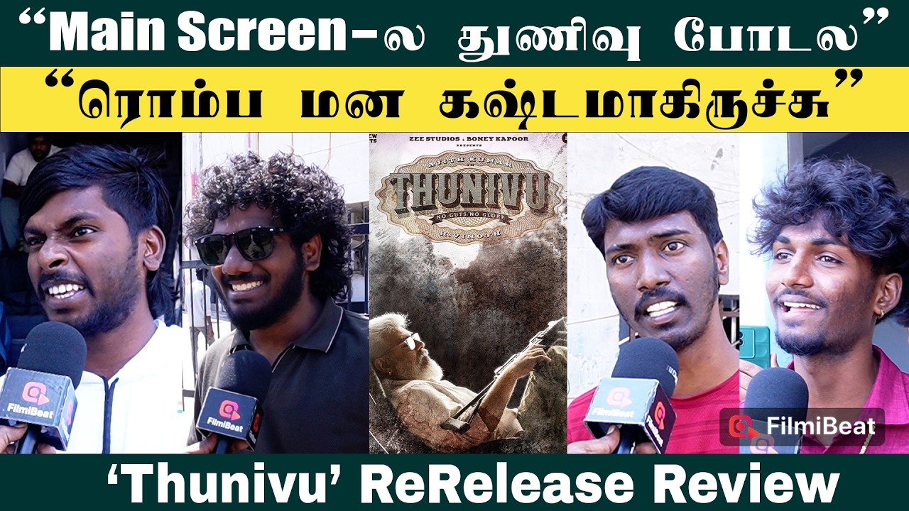 துணிவு பெரிய படம்! அது கூட கில்லிய விடலாமா? - Thunivu ReRelease Review | Ajith Kumar Filmibeat Tamil