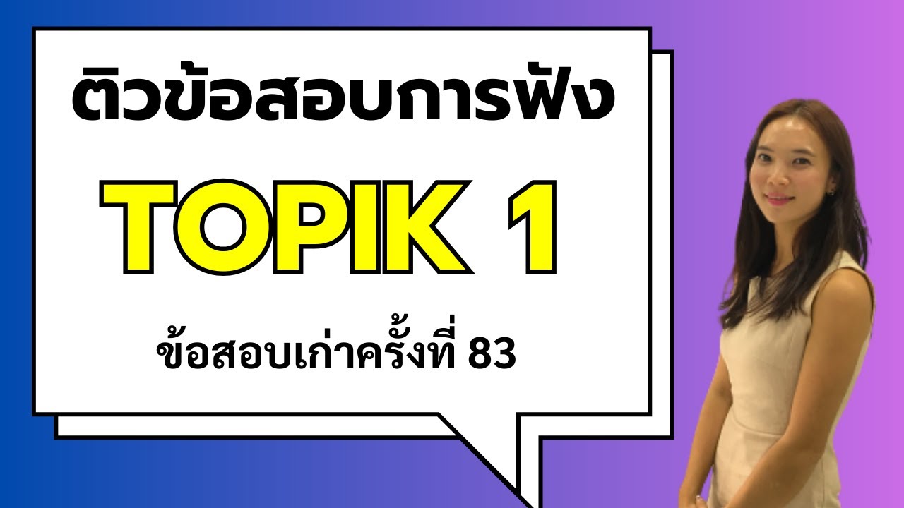 ติวข้อสอบการฟัง TOPIK 1ข้อสอบเก่าครั้งที่ 83