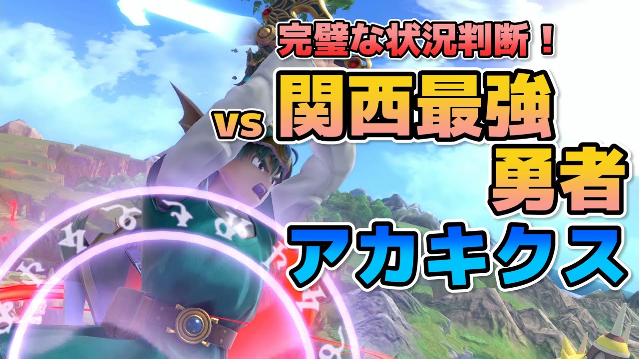 【解説付き】状況判断の鬼！関西最強勇者アカキクスさんと対戦【スマブラSP】