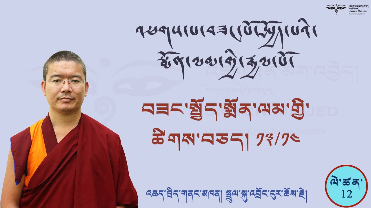 Arya Bhadracharya #12 འཕགས་པ་བཟང་སྤྱོད་སྨོན་ལམ་གྱི་ཚིགས་བཅད་བཅུ་གསུམ་པ་དང་བཅུ་བཞི་པའི་འགྲེལ་བཤད།