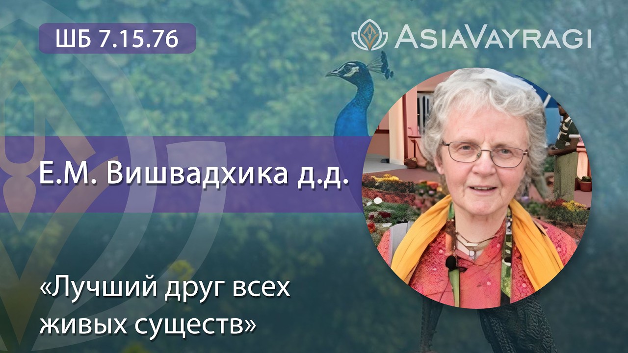 ШБ 7.15.76 «Лучший друг всех живых существ» |  Е.М. Вишвадхика д.д. #ACBSP