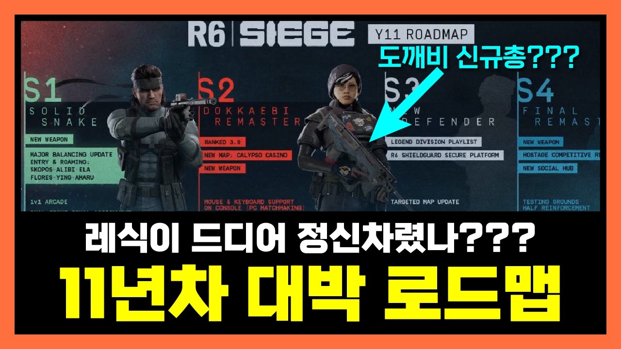 [레식뉴스] 신규오퍼 스네이크 소개 / 11년차  로드맵 한방 정리