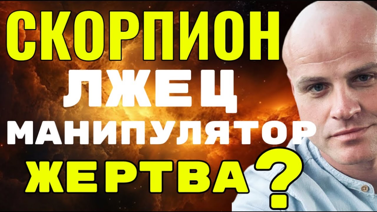 ♏️ ТЁМНАЯ СТОРОНА СКОРПИОНА. ЛЖЕЦ, МАНИПУЛЯТОР ИЛИ ЖЕРТВА?