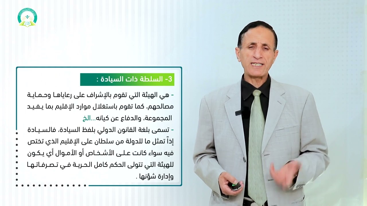 المحاضرة (6) أشخاص القانون الدولي - تقديم: أ.د. صالح زيد قصيله