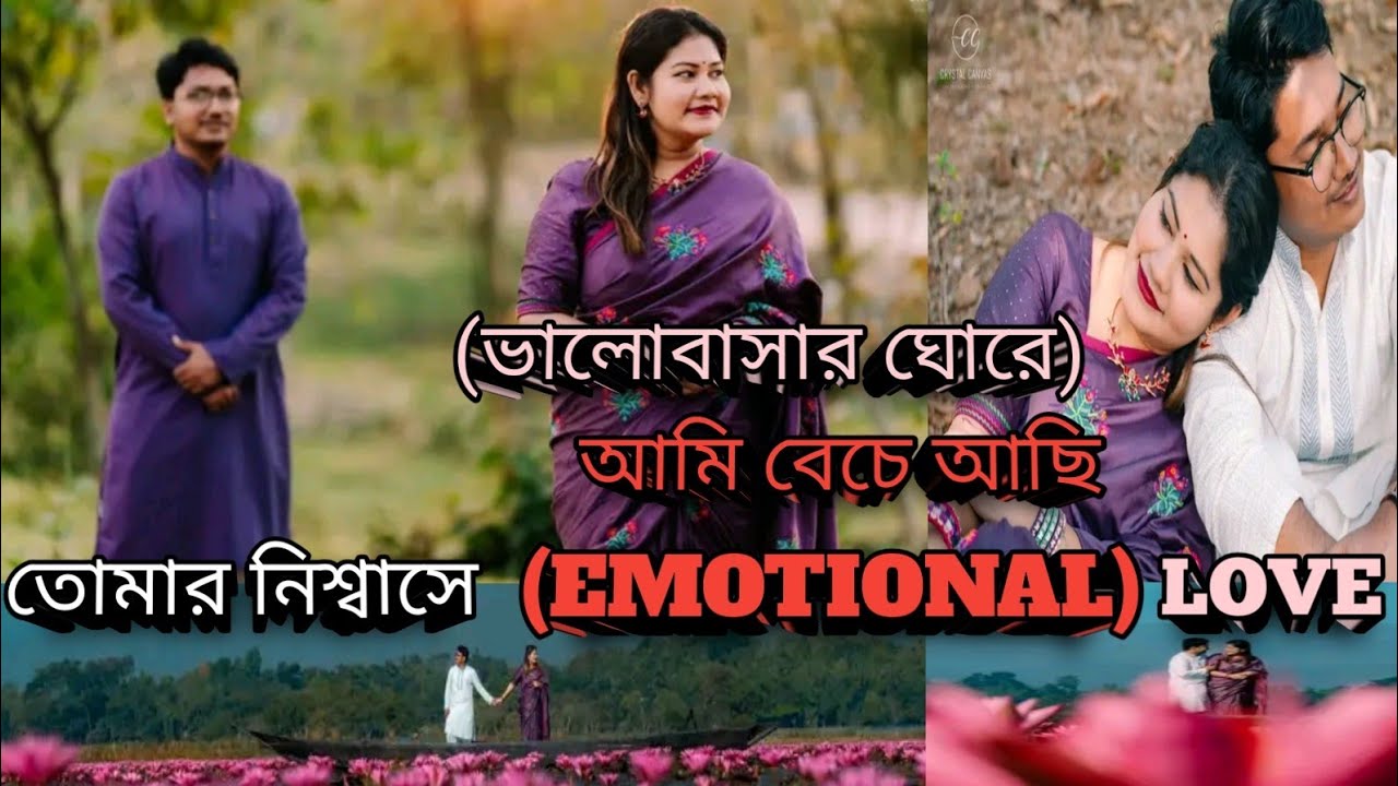 তোমার নিশ্বাসে আমি বেচে থাকি ||  Tomar Nisha Ami Bacha Takhi