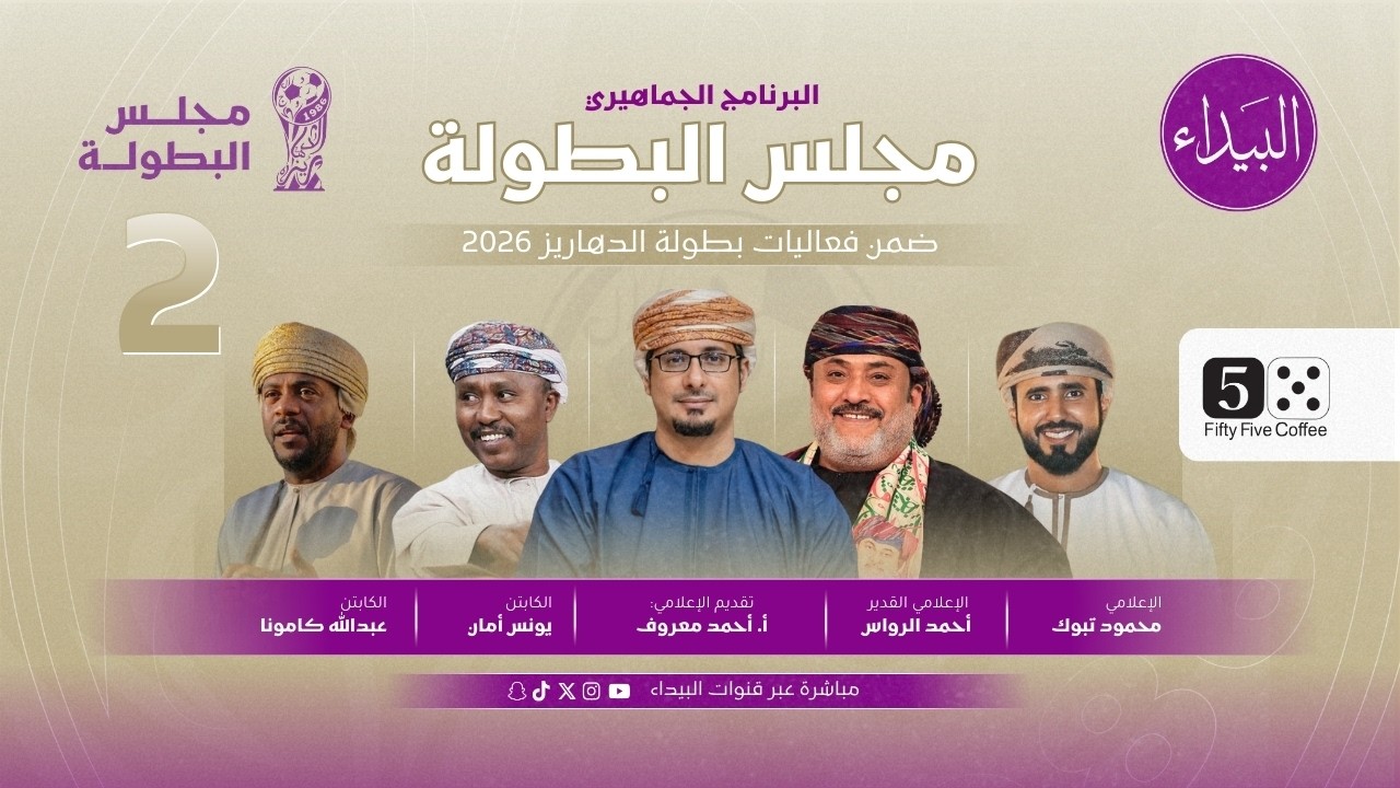 برنامج مجلس البطولة - بطولة الدهاريز الرمضانية - الحلقة الثانية