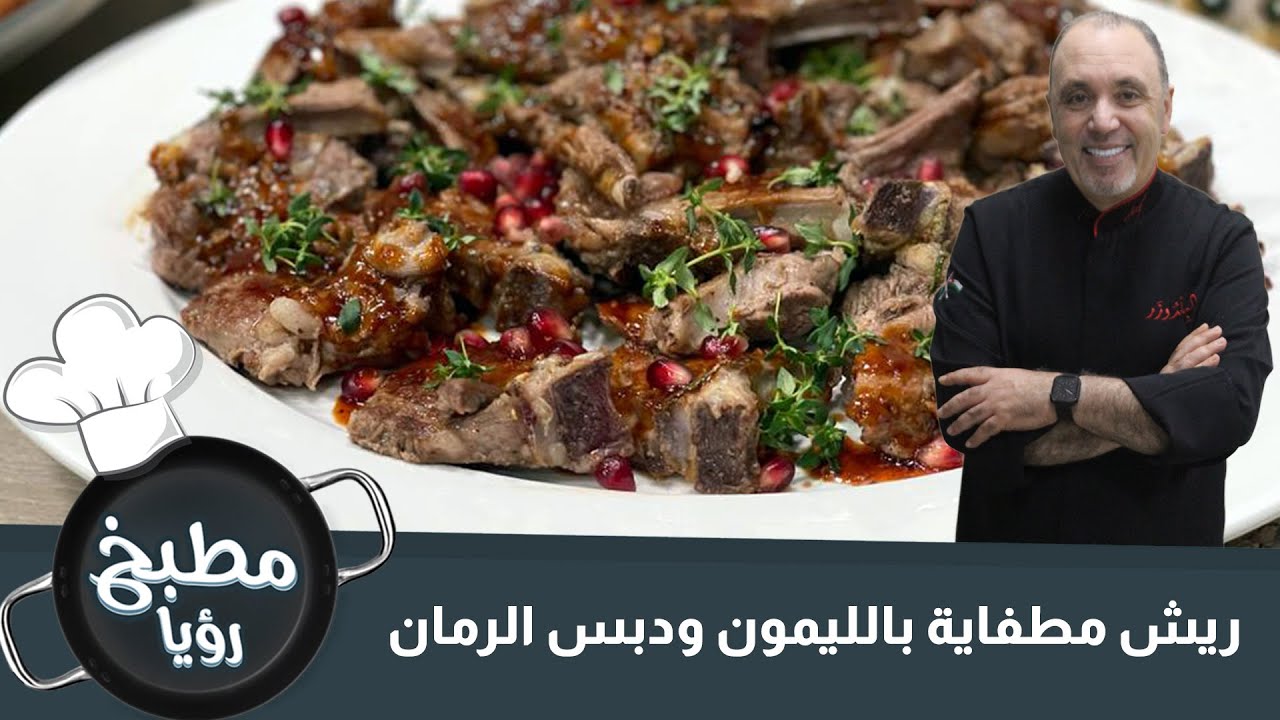 ريش مطفاية بالليمون ودبس الرمان