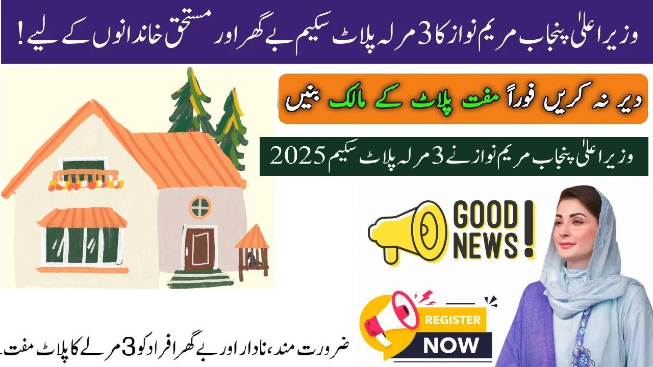 How to Apply for CM Punjab Free Plot Scheme 2025 | Free 3 Marla Plot Scheme | Maryam Nawaz Plot 2025