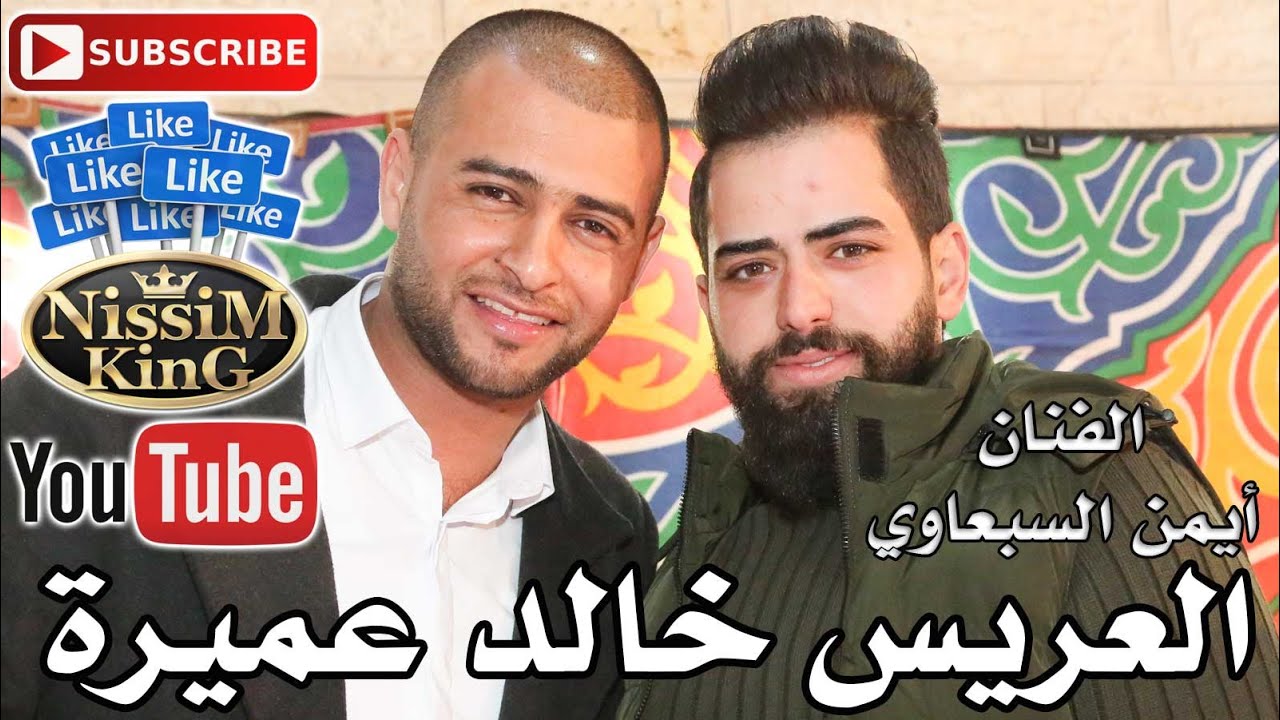 ايمن السبعاوي استقبال العريس خالد عميرة صور باهر NissiMKinG👑