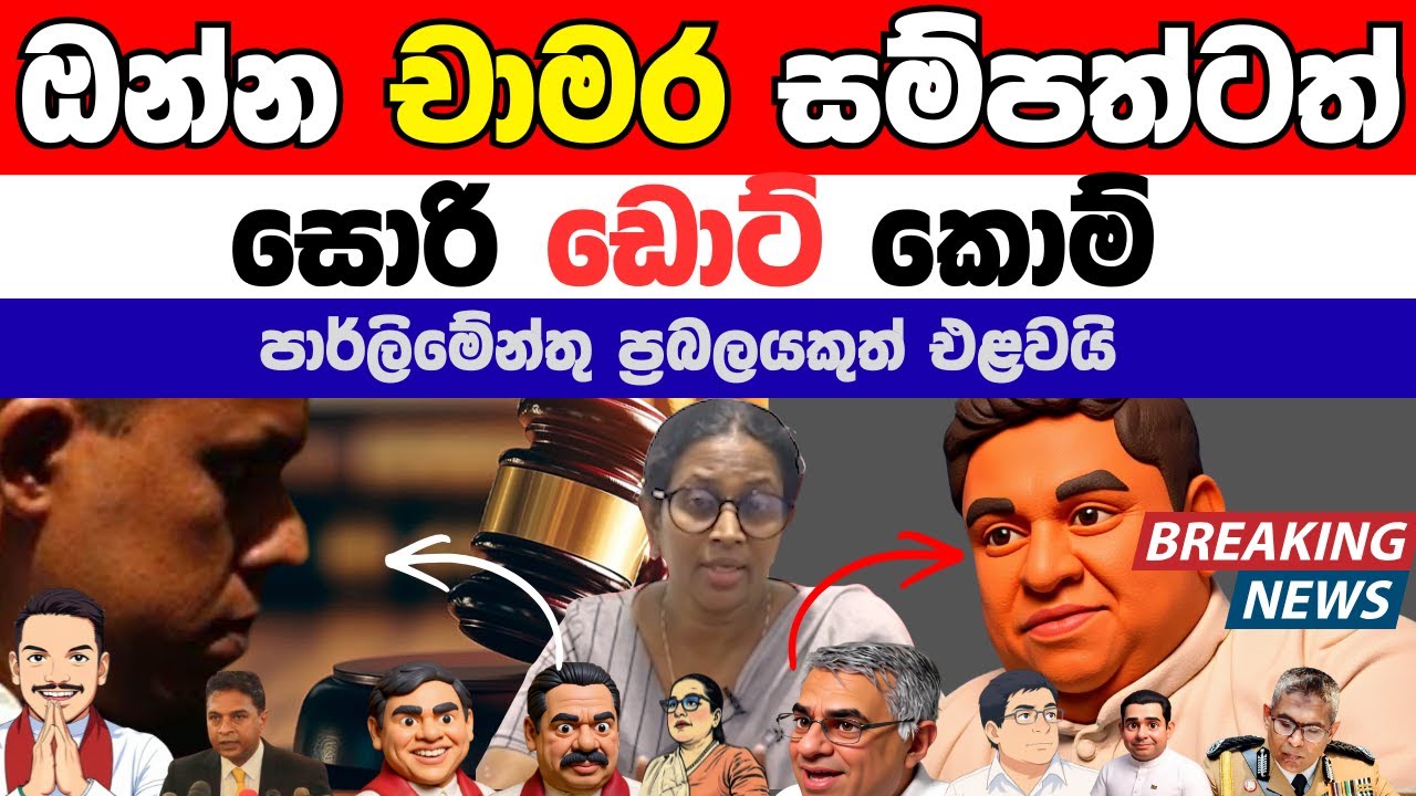 චාමර සම්පත්ටත් සොරි ඩොට් කොම්