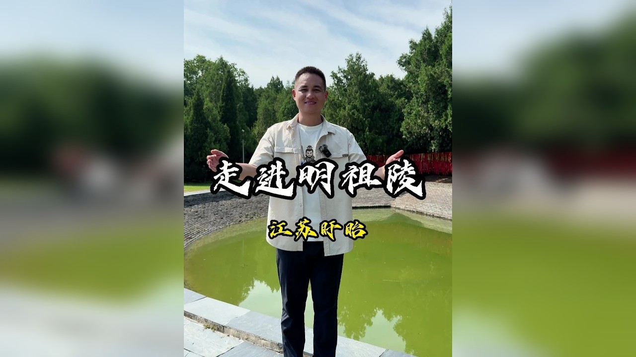 朱元璋的祖坟竟然被水给淹了