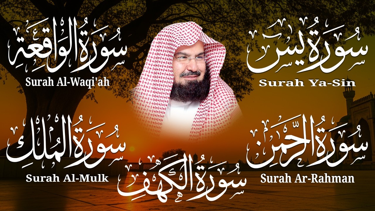سورة يس، الرحمن، الواقعة، الملك، الكهف تلاوة هادئة للشيخ عبد الرحمن السديس، استمع بنية الرزق والشفاء