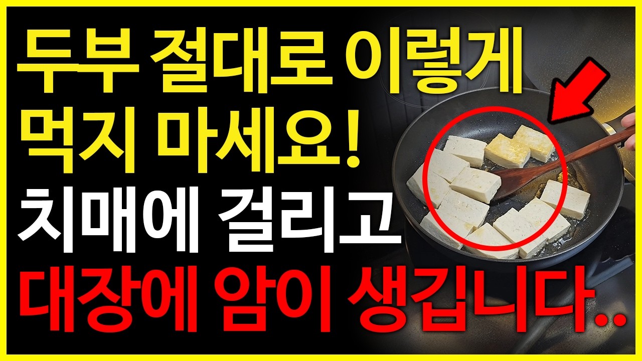 두부 절대로 이렇게 먹지마세요! (두부의 효능과 부작용, 두부와 같이 먹으면 좋은 음식들)