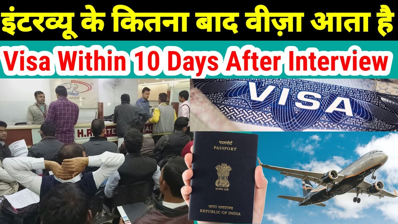 interview ke kitne din baad visa aata hai | 10 दिन मे वीज़ा आपके हाथ मे | इंटरव्यू के कितने दिन बाद