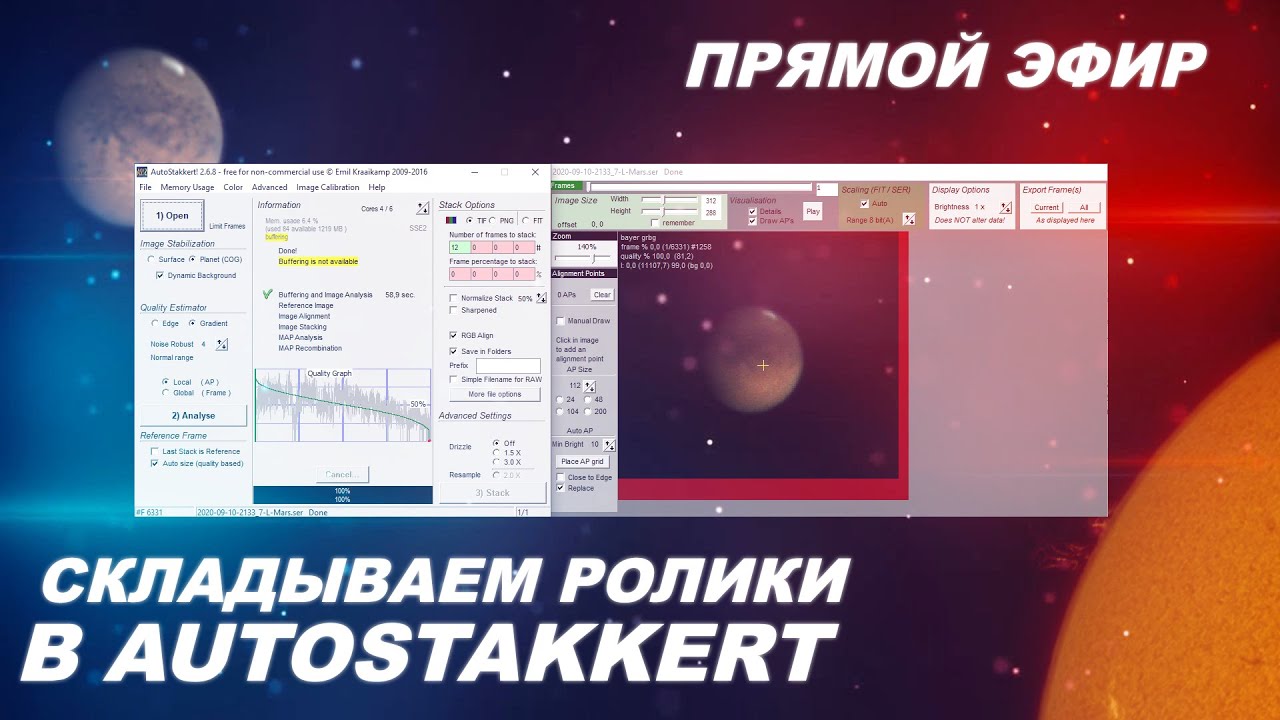 Складываем ролики в Autostakkert (СТРИМ)
