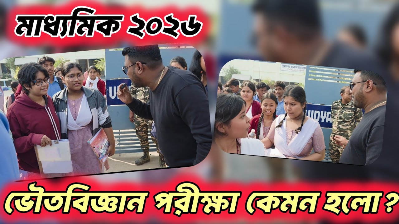 Madhyamik Exam 2026 | ভৌতবিজ্ঞান পরীক্ষায় ছাত্র ছাত্রীদের প্রতিক্রিয়া✅ Madhyamik  Student Reaction