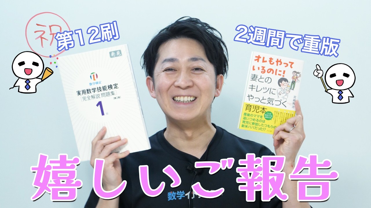 【祝・重版】数学検定1級過去問集「12刷」＆育児本が異例のスピード重版！皆様に感謝の報告です。
