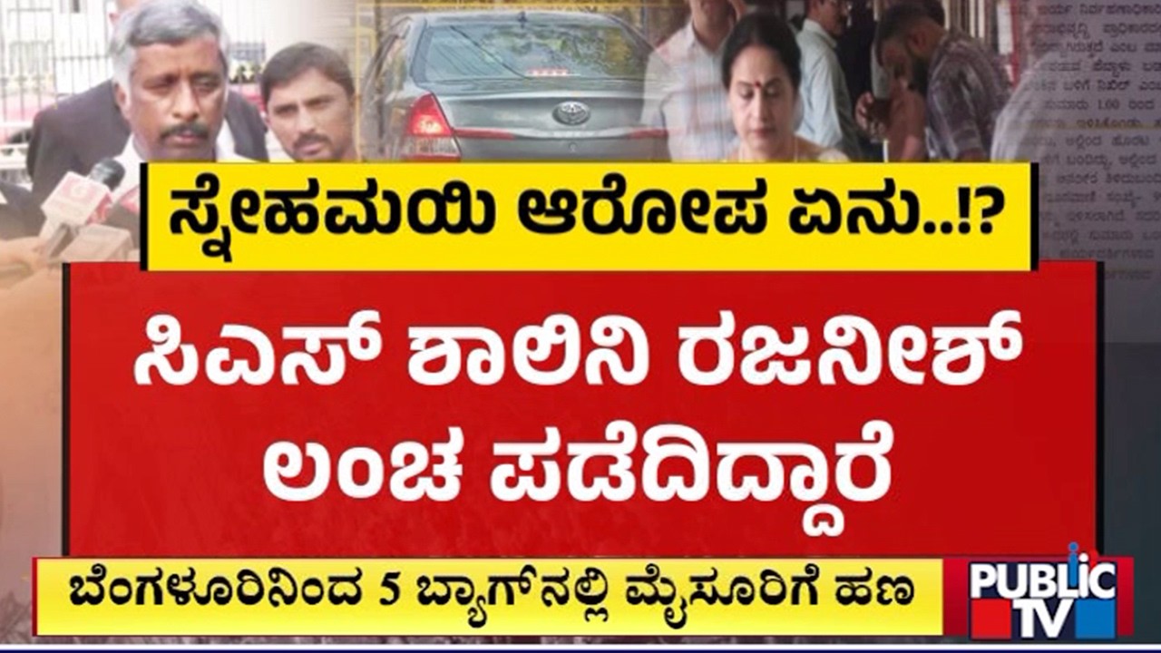 Snehamayi Krishna Says 5 Bags Of Money Has Been Transported In Etios Car | CS Shalini Rajaneesh