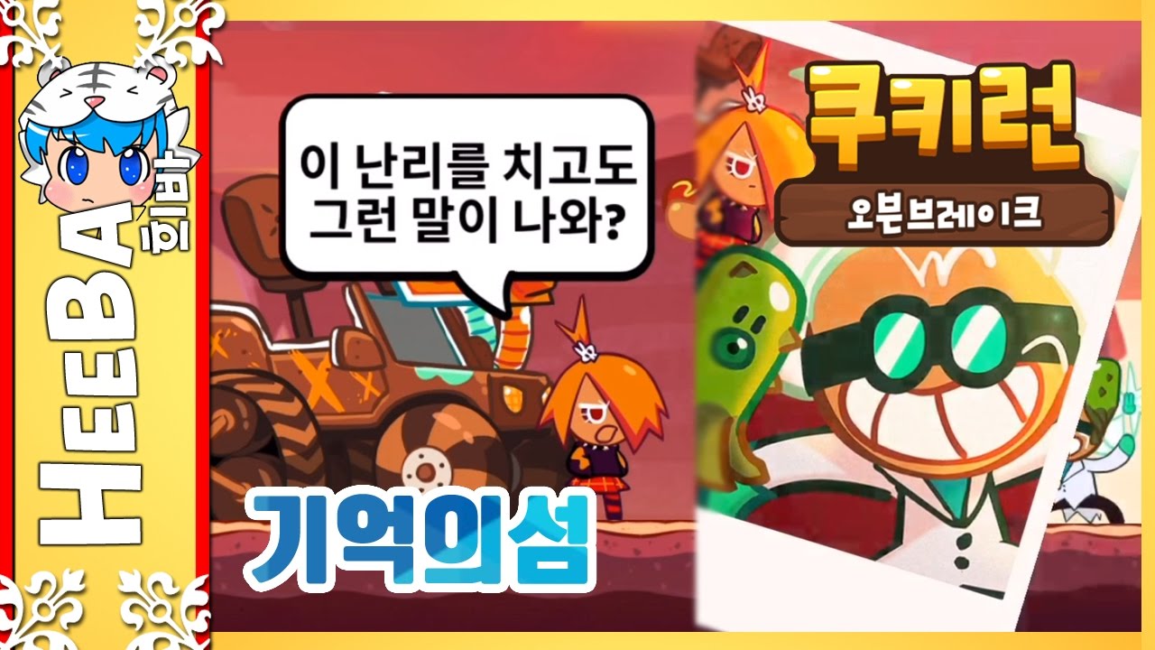 [쿠키런 오븐브레이크] 