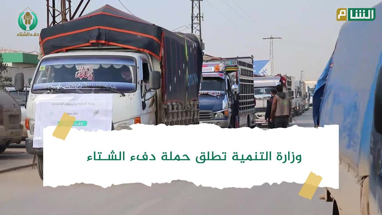 حملة دفء الشتاء تصل إلى مخيمات سرمدا في يومها الأول
