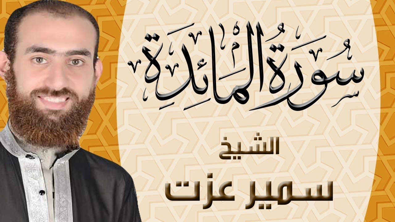 005 | سورة المائدة | ختمة القران الكريم كاملا بصوت القارئ سمير عزت