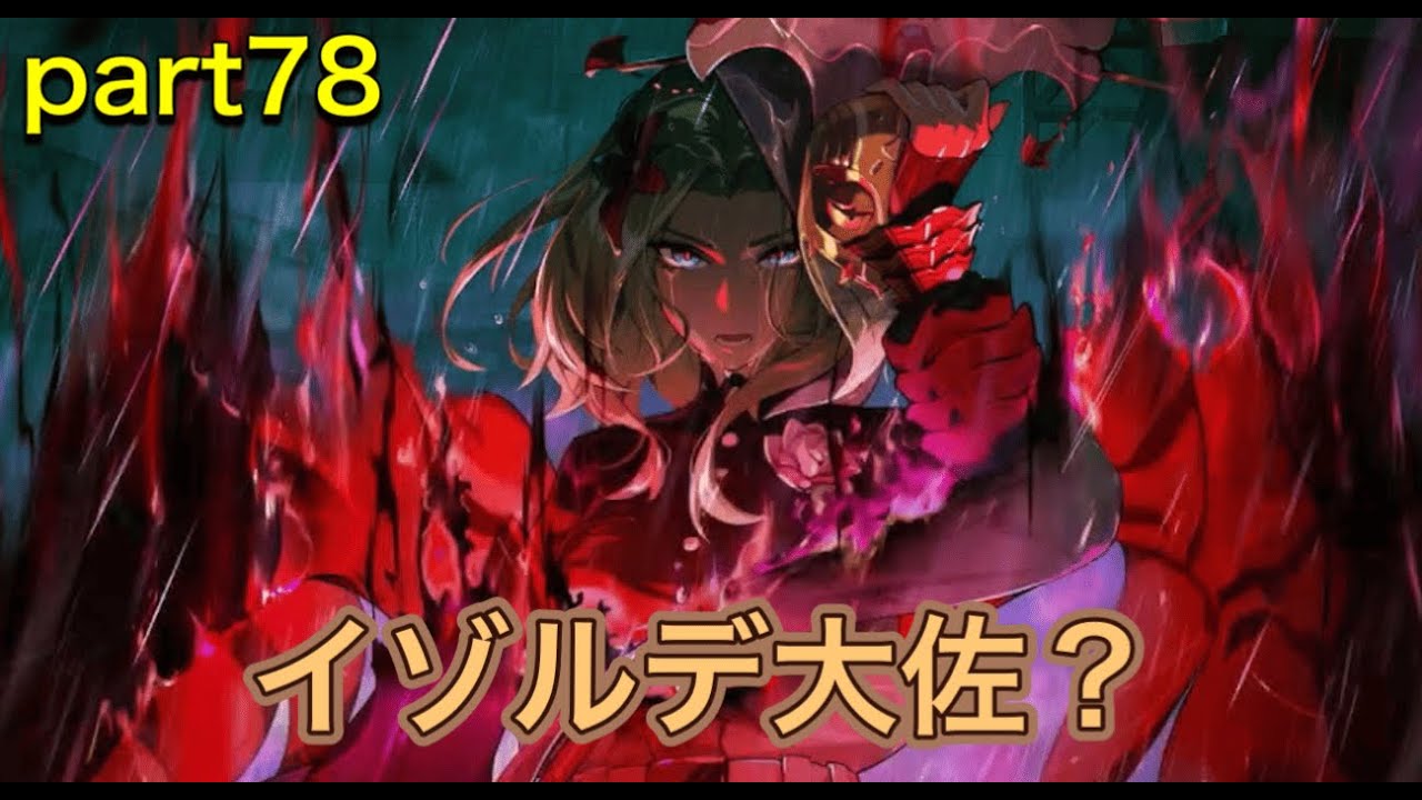【ゼンゼロ】part78 イゾルデ大佐の正体！？ロレンツ少将の最後…。