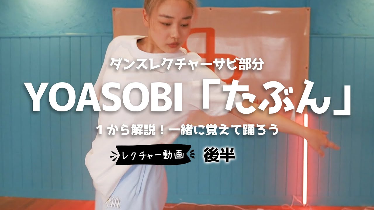 【ダンスレクチャー後半】YOASOBI「たぶん」のサビをダンスレッスン