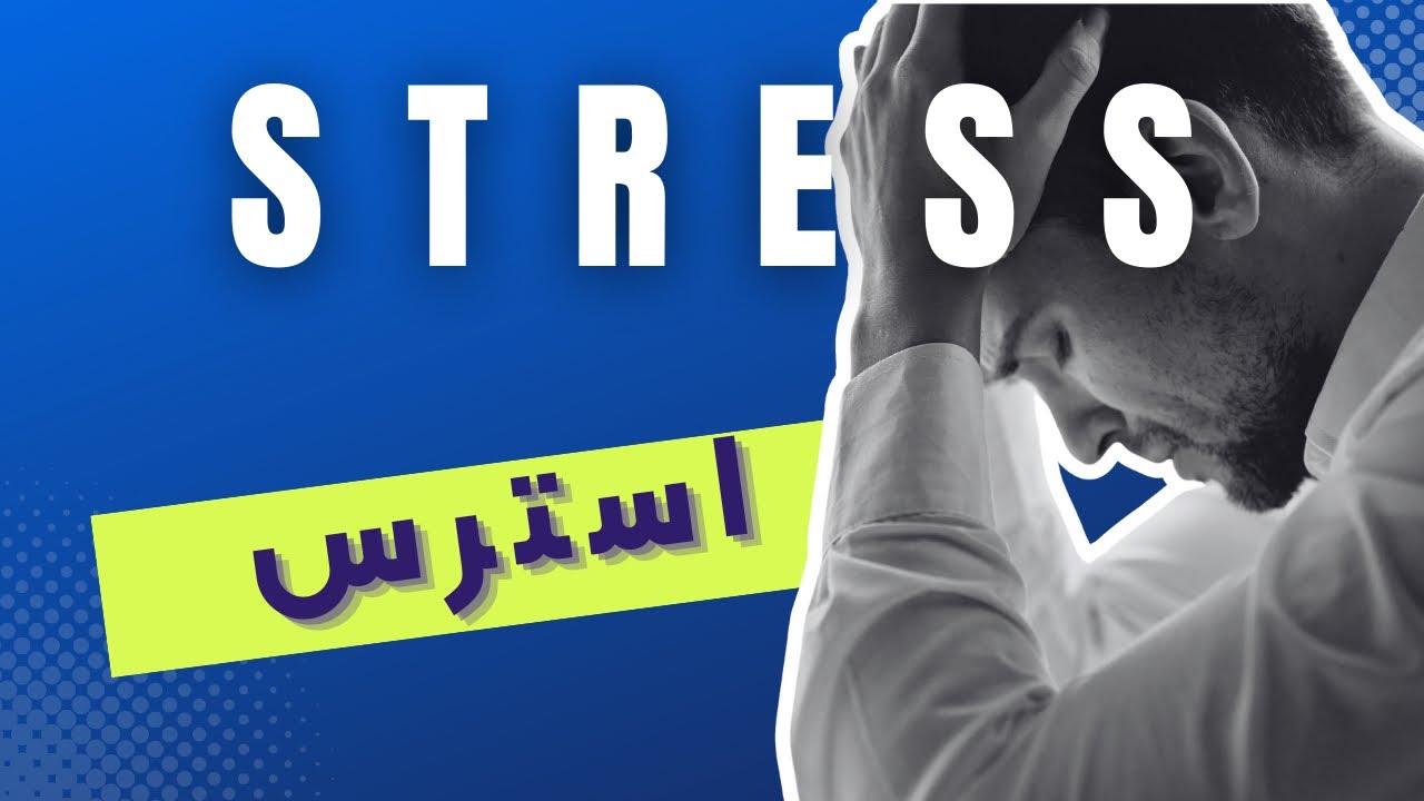 تاثیرات استرس بر بدن انسان
