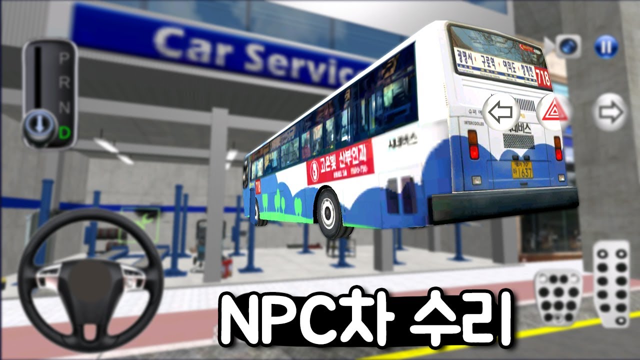 [모바일게임] 3D운전교실! NPC 차도 수리할 수 있을까? 버그가 있다던데 진짜일까?